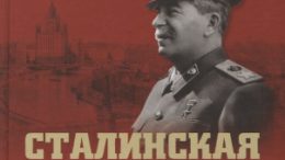 земсков сталинская эпоха