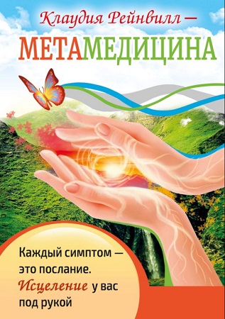 метамедицина_1