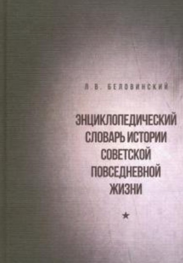 словарь советской жизни