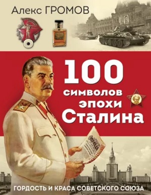 100 символов эпохи сталина
