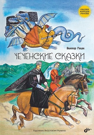 чеченские сказки
