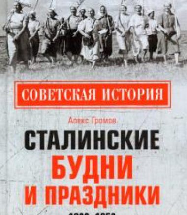 сталинские будни и праздники
